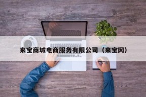 来宝商城电商服务有限公司（来宝网）