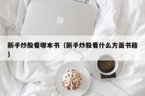 新手炒股看哪本书（新手炒股看什么方面书籍）