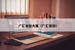 广汇宝信大厦（广汇宝信）