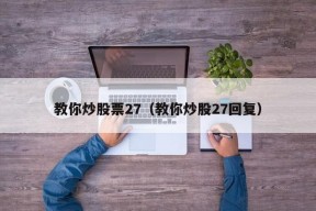 教你炒股票27（教你炒股27回复）