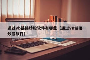 通过vb链接炒股软件有哪些（通过VB链接炒股软件）