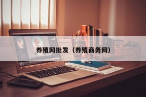 养殖网批发（养殖商务网）