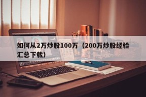 如何从2万炒股100万（200万炒股经验汇总下载）