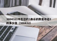 3004321中左边的3表示的数是右边3的多少倍（300432）