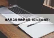 交大昂立股票最新公告（交大昂立股票）