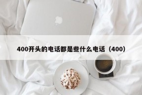 400开头的电话都是些什么电话（400）