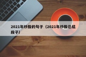 2021年炒股的句子（2021年炒股总结段子）