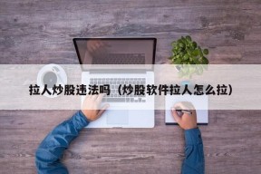 拉人炒股违法吗（炒股软件拉人怎么拉）