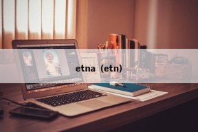 etna（etn）