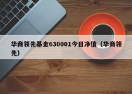 华商领先基金630001今日净值（华商领先）