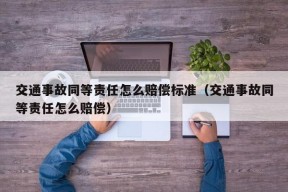 交通事故同等责任怎么赔偿标准（交通事故同等责任怎么赔偿）