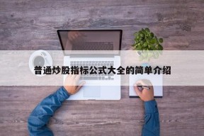 普通炒股指标公式大全的简单介绍