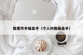 股票作手操盘手（个人炒股操盘手）