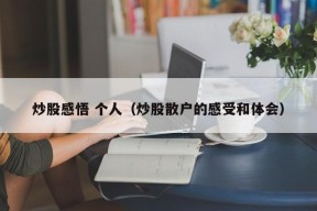 炒股感悟 个人（炒股散户的感受和体会）