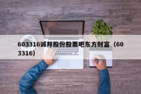 603316诚邦股份股票吧东方财富（603316）