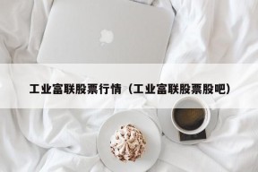 工业富联股票行情（工业富联股票股吧）