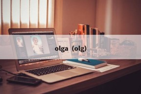 olga（olg）