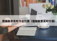 德国股市实时今日行情（德国股票实时行情）