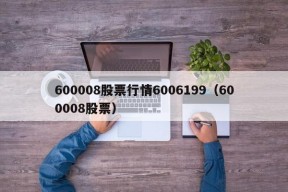 600008股票行情6006199（600008股票）