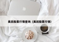 美团股票行情查询（美团股票行情）