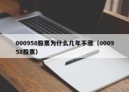 000958股票为什么几年不涨（000958股票）