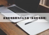 金龙机电股票为什么不涨（金龙机电股票）