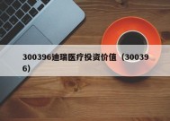 300396迪瑞医疗投资价值（300396）