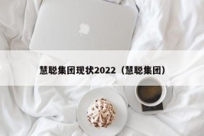 慧聪集团现状2022（慧聪集团）