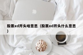 股票xd开头啥意思（股票xd开头什么意思）