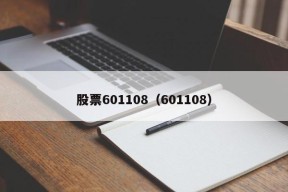 股票601108（601108）