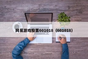 网易游戏股票601018（601018）