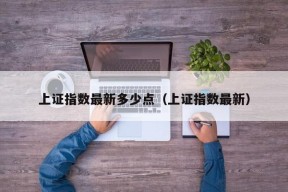 上证指数最新多少点（上证指数最新）