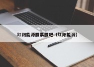 红阳能源股票股吧（红阳能源）