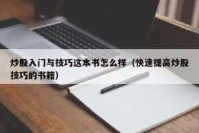 炒股入门与技巧这本书怎么样（快速提高炒股技巧的书籍）