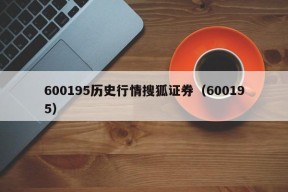 600195历史行情搜狐证券（600195）