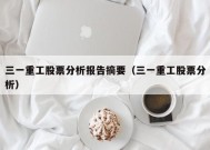 三一重工股票分析报告摘要（三一重工股票分析）