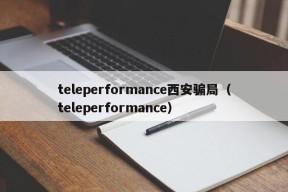 teleperformance西安骗局（teleperformance）