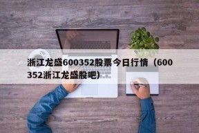 浙江龙盛600352股票今日行情（600352浙江龙盛股吧）