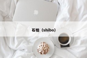 石柏（shibo）