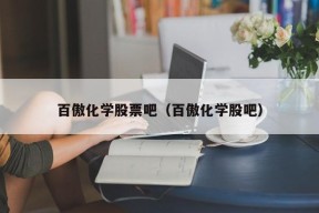 百傲化学股票吧（百傲化学股吧）