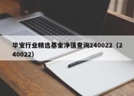 华宝行业精选基金净值查询240022（240022）