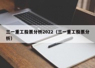 三一重工股票分析2022（三一重工股票分析）