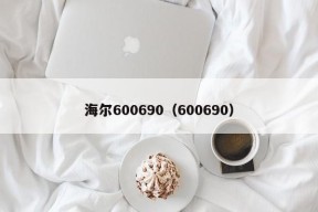 海尔600690（600690）