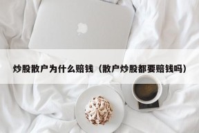 炒股散户为什么赔钱（散户炒股都要赔钱吗）