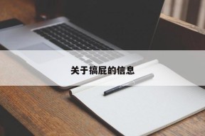 关于搞屁的信息