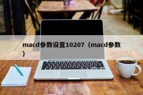 macd参数设置10207（macd参数）