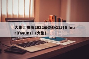 大集汇棋牌2022最新版12月6 Inurlfayunsi（大集）