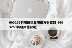 603259药明康德股吧东方财富网（603259药明康德股吧）