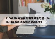 110029易方达创新驱动灵活配置（000603易方达创新驱动灵活配置）