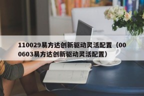 110029易方达创新驱动灵活配置（000603易方达创新驱动灵活配置）